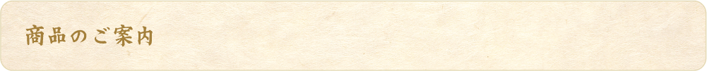 商品のご案内