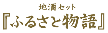 ふるさと物語
